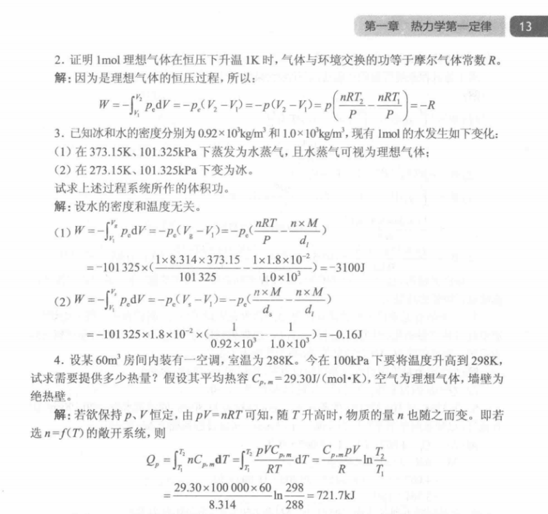 《物理化学》教材习题详解-第1-2章-云库