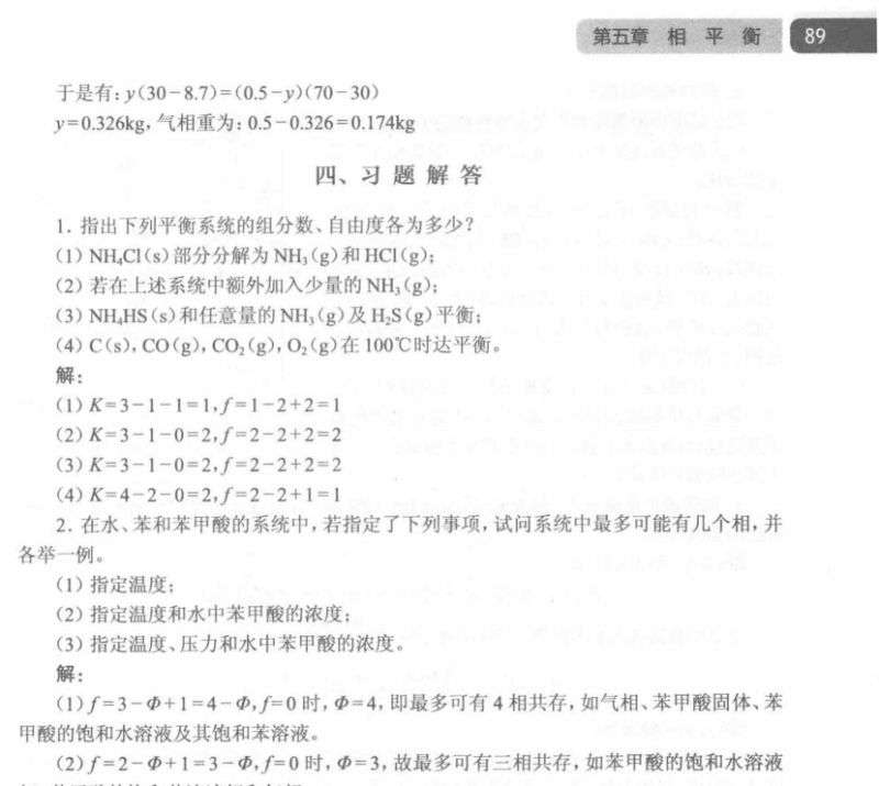 《物理化学》教材习题详解-第5章+第7章-云库