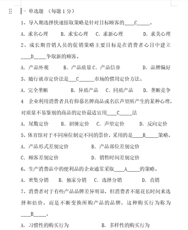 市场营销-选择+大题+复习纲要-云库