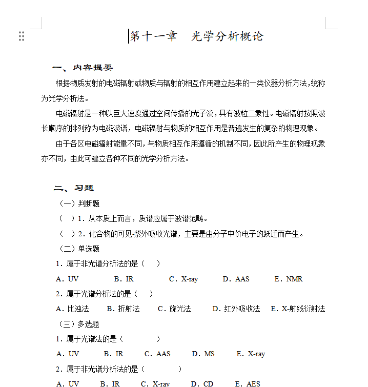 仪器分析-练习题(含答案)-云库