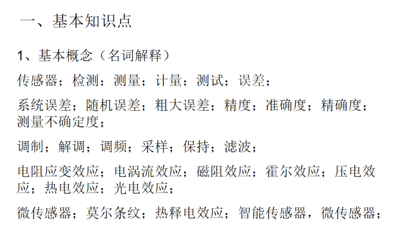 传感器与检测-复习大纲-云库
