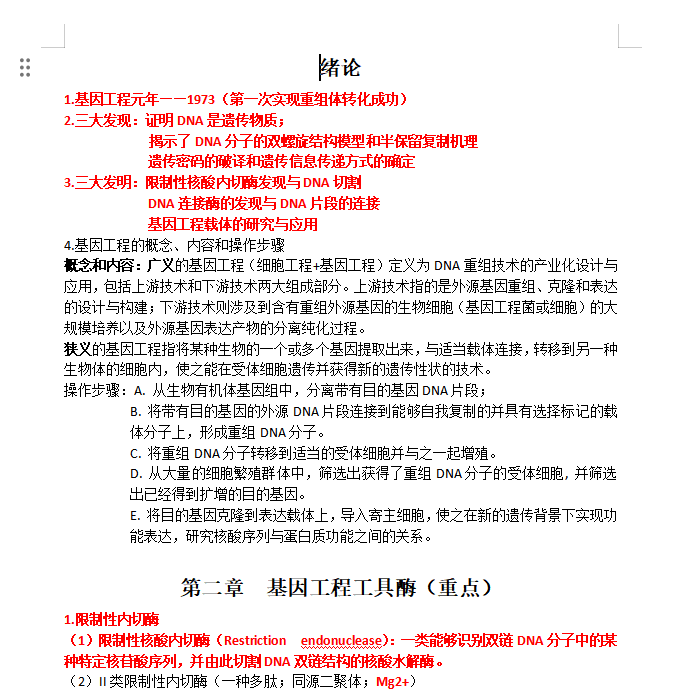 基因工程-复习资料-云库