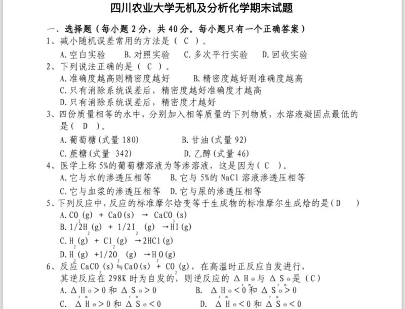 无机及分析化学4年真题、复习资料-云库