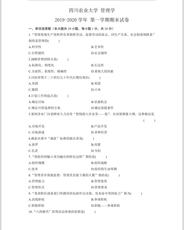 管理学真题、复习资料-云库