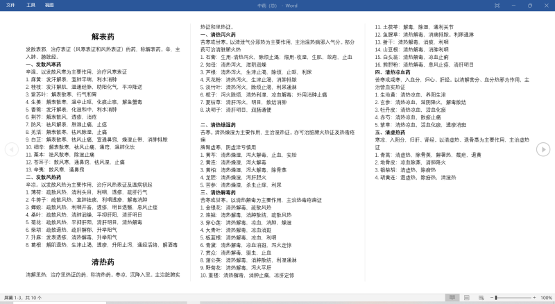 中药学（药物-功效汇总）-云库