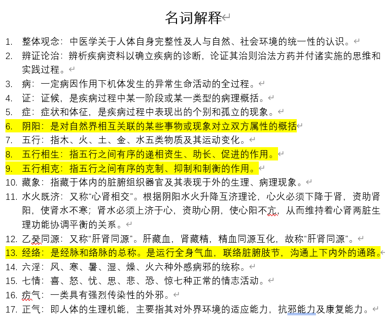 中医基础理论-云库