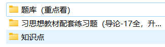 习思想复习--全套复习资料-云库