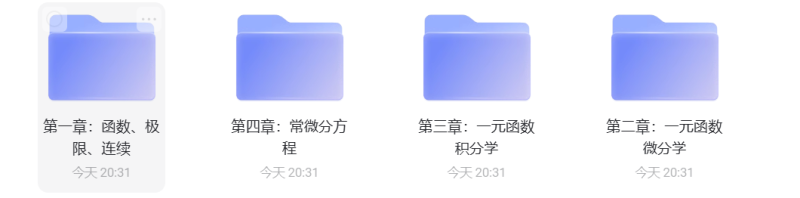 高等数学速成课--20小时精通高数上猴博士-云库