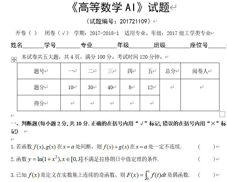 《高等数学AI》2017级试题真题-云库