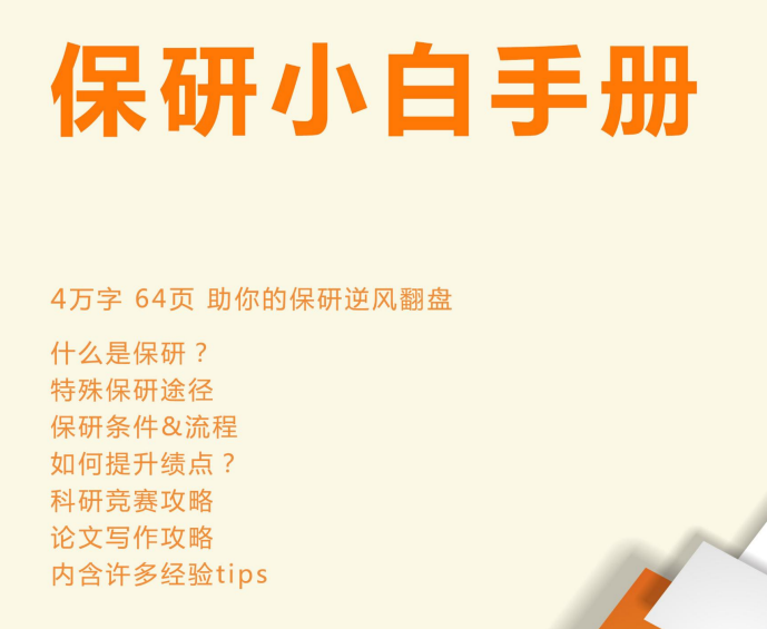 保研小白手册——各专业可用-云库