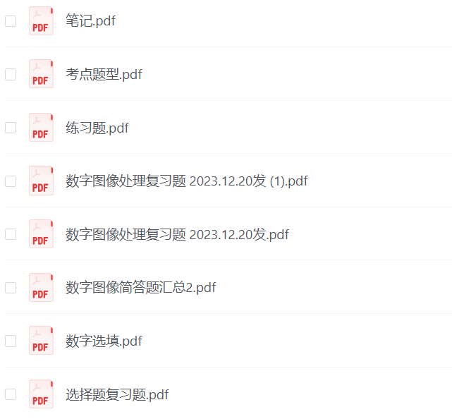 数字图像处理复习资料(全)-云库