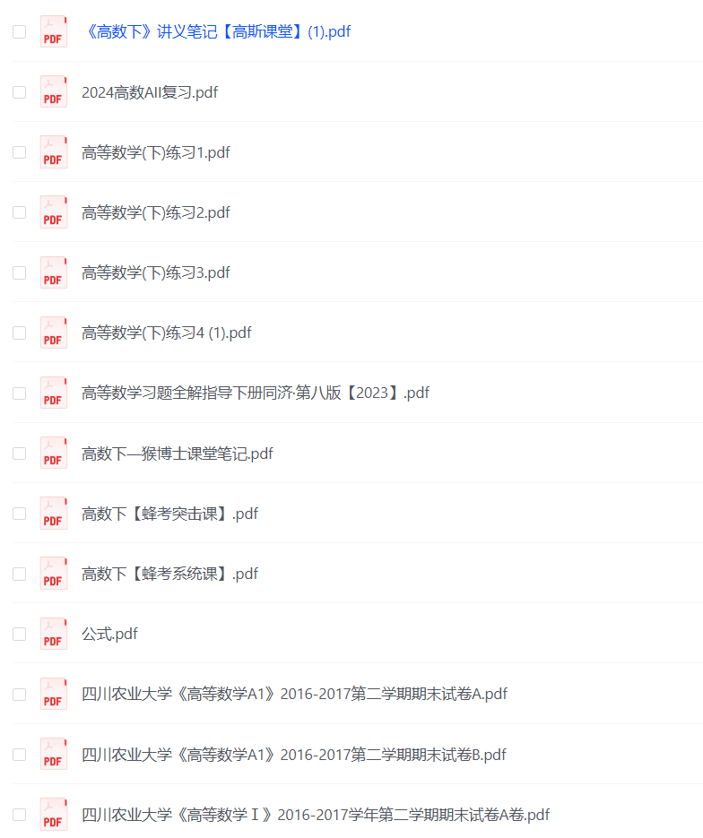 高等数学AⅡ期末复习资料（全，含真题）-云库