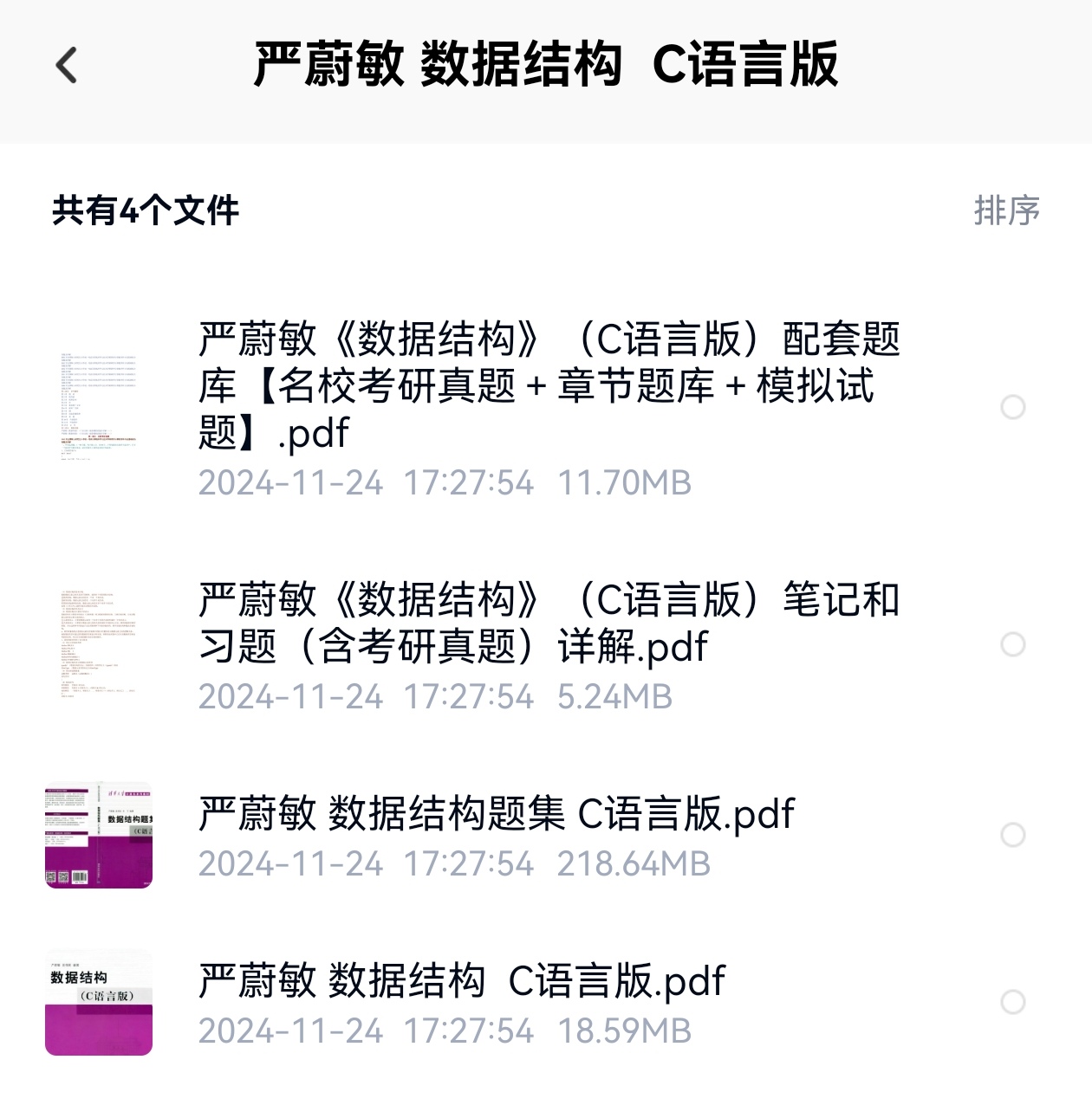 数据结构（严蔚敏c语言版）＋题集＋笔记-云库