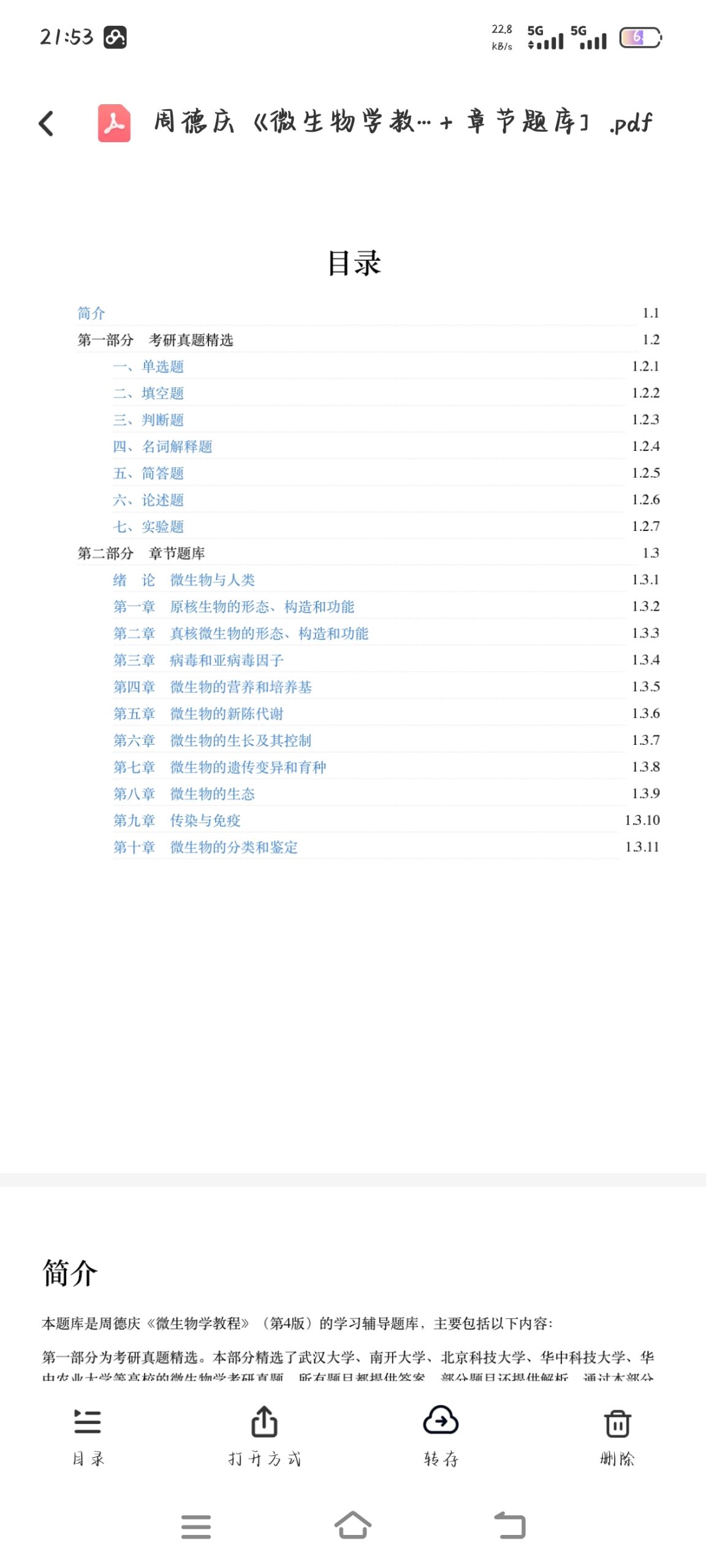 普通微生物学，考研真题加章节题目练习三百多页题库-云库