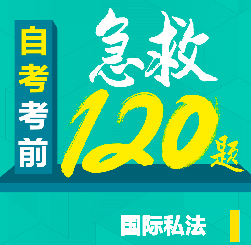 国际私法 法学 客观题-云库