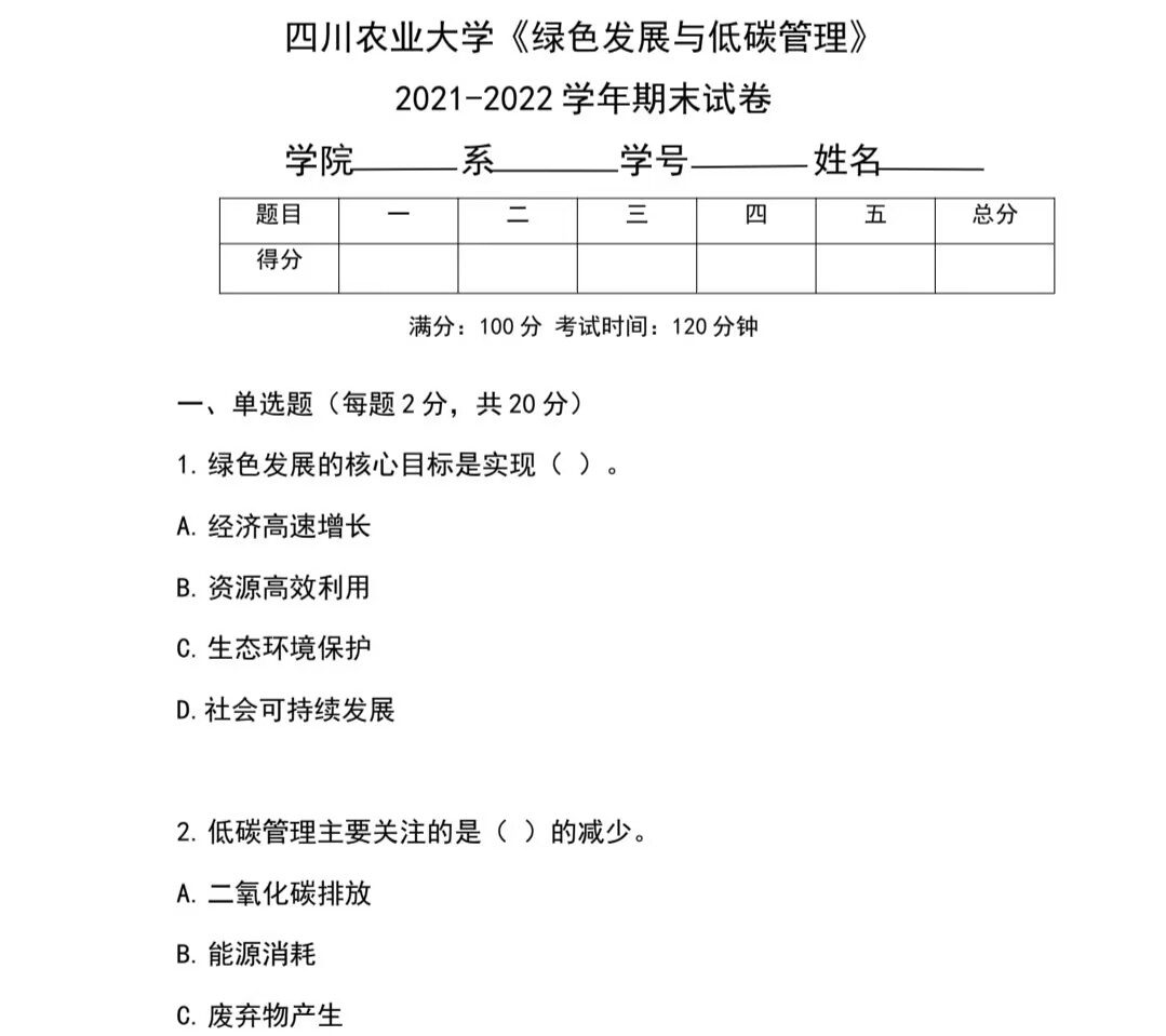 绿色发展与低碳管理期末真题-云库