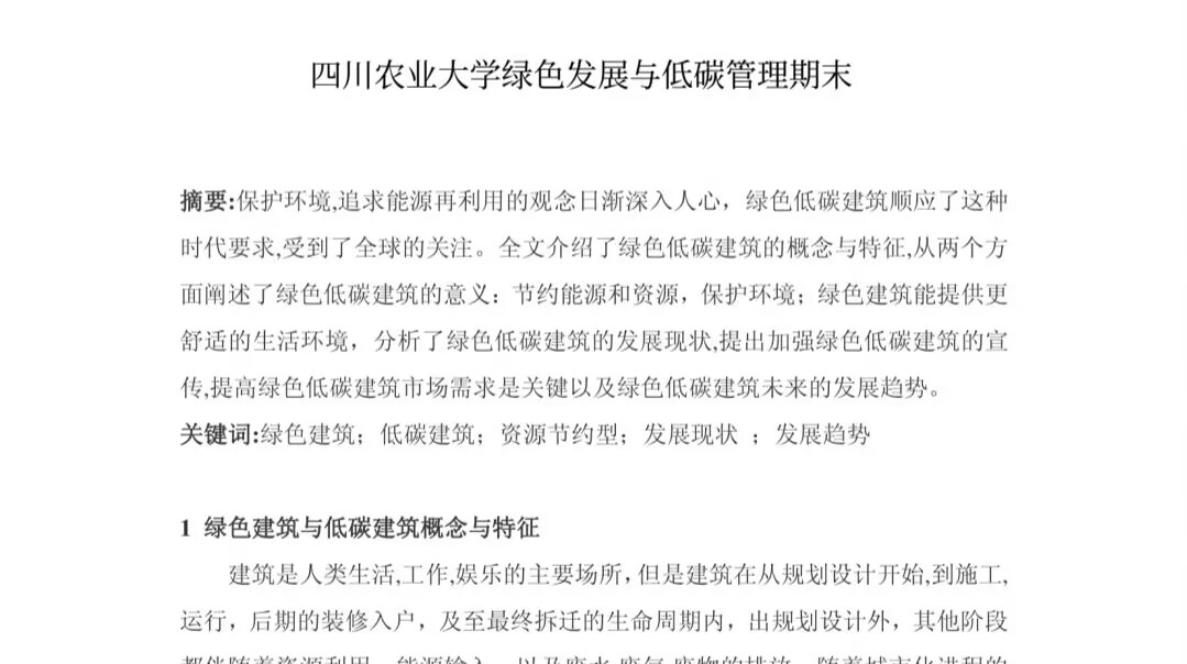 绿色发展与低碳管理大题参考论文-云库