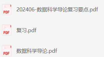 数据科学导论复习资料-云库