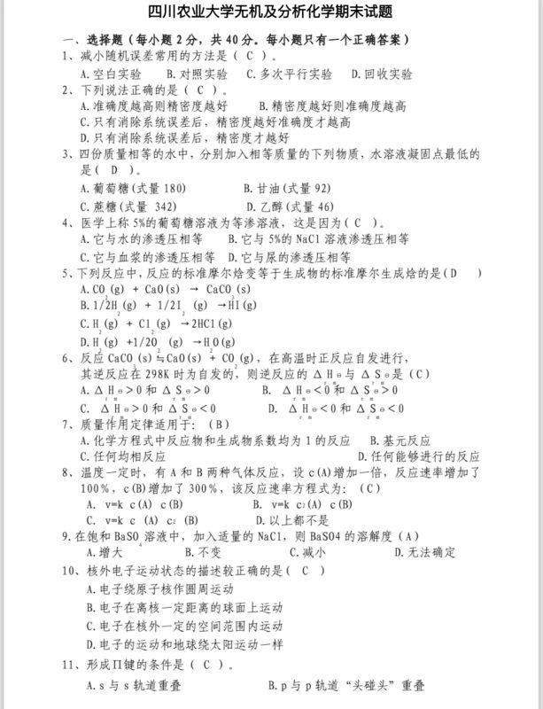 无机及分析化学历年真题及复习资料-云库