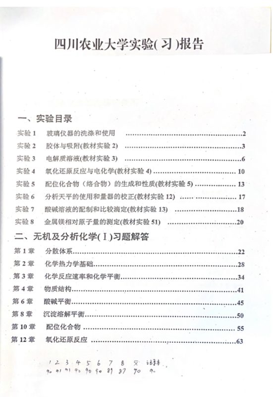无机及分析化学实验报告(大一上)91分-云库