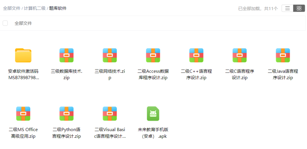计算机二级-云库