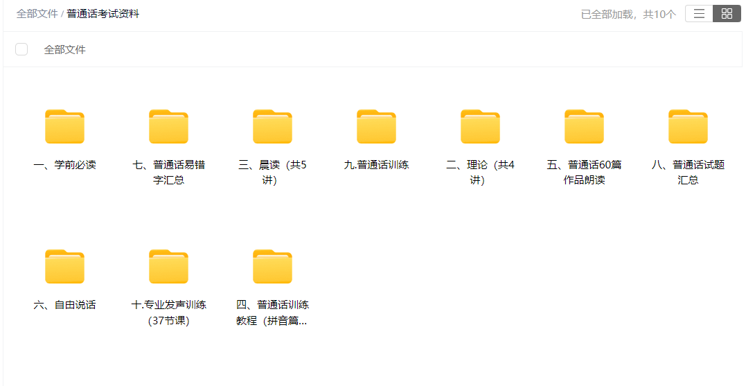 普通话等级考试资料-云库