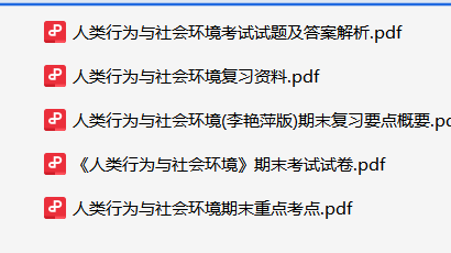 人类行为与社会环境资料合集-云库