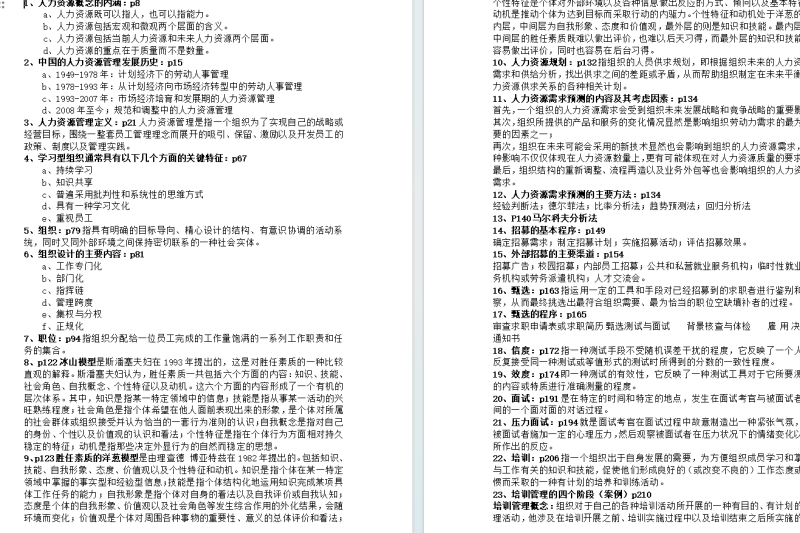 人力资源管理复习重点-云库