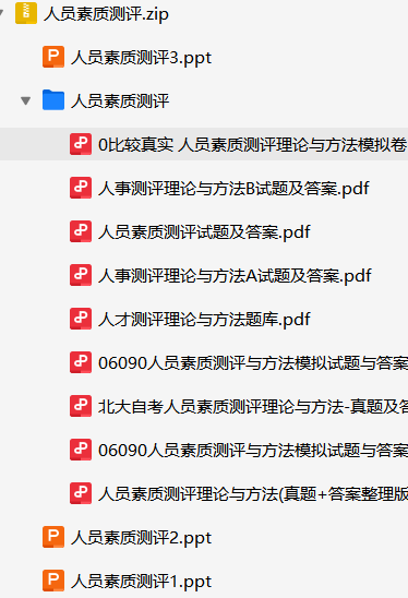 人员素质测评资料合集-云库