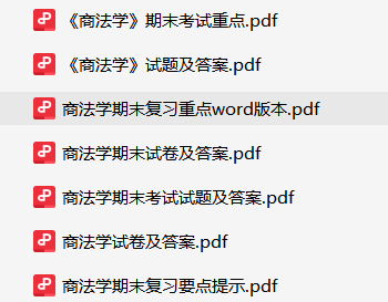 商法学资料合集-云库