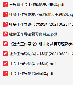 社会工作导论资料合集-云库