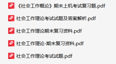 社会工作理论资料合集-云库
