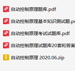 自动控制原理资料合集-云库