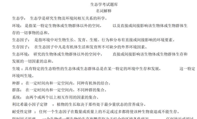 生态学考试题库-云库