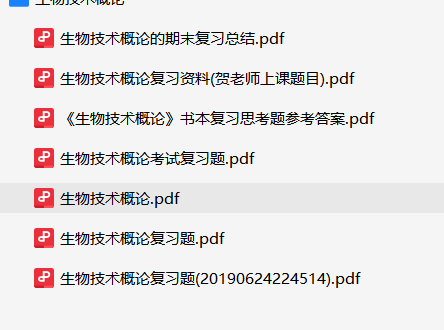 生物技术概论资料合集-云库