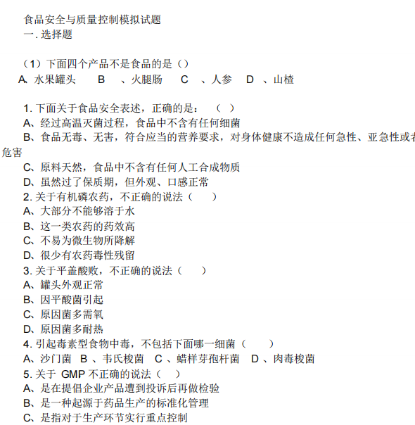 食品安全与质量控制模拟试题-云库