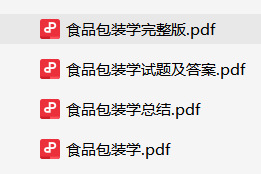 食品包装学资料合集-云库