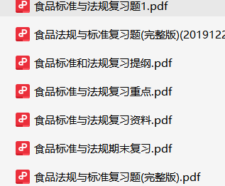 食品标准与法规资料合集-云库