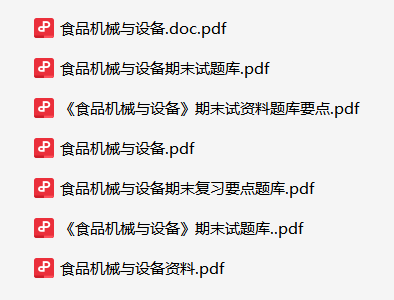 食品机械与设备资料合集-云库