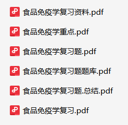 食品免疫学资料合集-云库