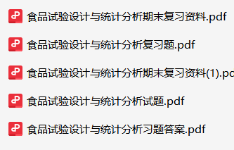 食品试验设计与统计分析-云库