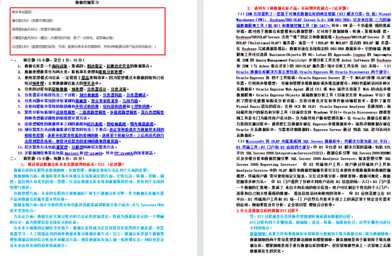 数据挖掘复习题库-云库