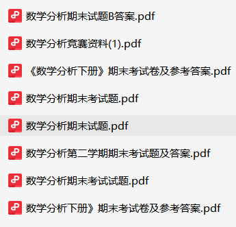 数学分析资料合集-云库