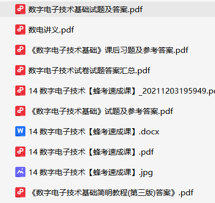 数字电子技术资料合集-云库