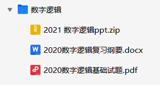 数字逻辑复习资料-云库