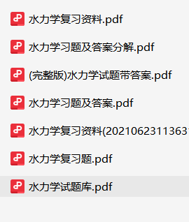 水力学资料合集-云库