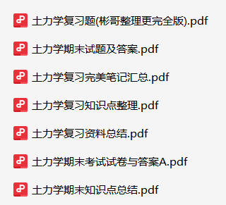 土力学资料合集-云库