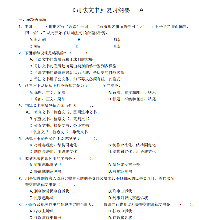司法文书课程复习考试试题及答案-云库