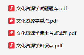 文化资源学-云库