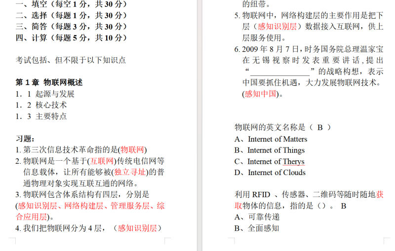 物联网工程导论题库带答案-云库